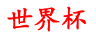 PP世界杯资讯网,世界杯官网入口,世界杯app官方入口